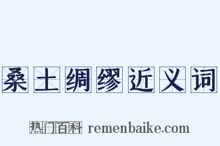 桑土绸缪近义词是什么意思的图片